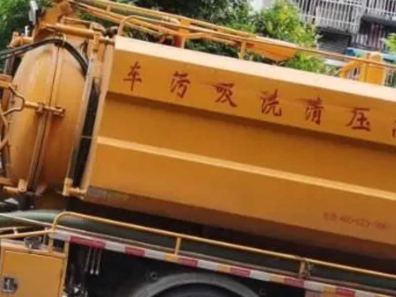 南京鼓楼区北京西路化粪池清理抽粪 抽泥浆 抽污水价格
